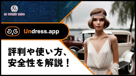 裸にできるアプリ|無料のUndress AIツール 